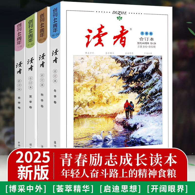 【读者青年文摘合订本】正版 2025读者2024读者春夏秋冬季卷合订本 初高中生辅导作文素材图书 文学励志期刊 文学文摘,书籍/杂志/报纸,期刊杂志,淘宝优惠券,粉丝福利购,淘宝优惠卷