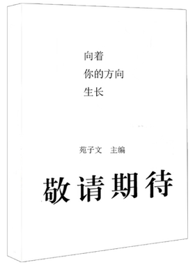 现货正版 向着你的方向生长 苑子文主编 为了站在这里，我曾拼尽全力 特别收录8篇考试通关秘籍 人生无处不惊喜，愿你也渡过这关