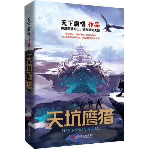 现货正版 天坑鹰猎 天下霸唱 神秘雪山深处，演绎少年英雄的热血成长史。天下霸唱三易其稿之作。