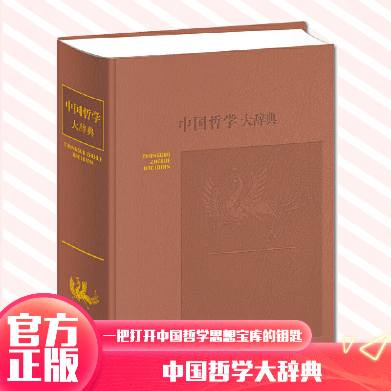 现货正版(微瑕疵)中国哲学大辞典 张岱年 主编 上海辞书出版社 9787532641048