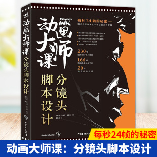 现货正版 动画大师课:分镜头脚本设计 迪士尼百年动画电影之作 漫画影视设计分镜头脚本定制设计教程视觉传达设计镜头动画分镜书籍