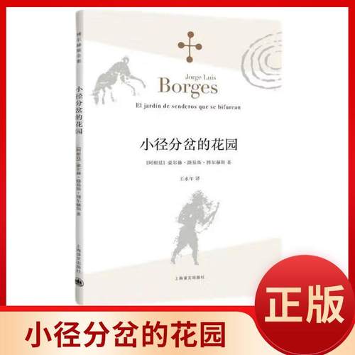 小径分岔的花园(博尔赫斯全集）阿根廷豪尔赫路易斯博尔赫斯 王永年译 哲学思辨密集的体现侦探小说形式的小说 外国文学书籍