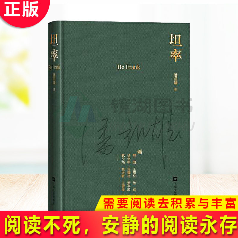 现货正版 坦率 社会为阅读所做的一切热热闹闹与轰轰烈烈都是为了回归最终的安静 阅读不死,安静的阅读永存