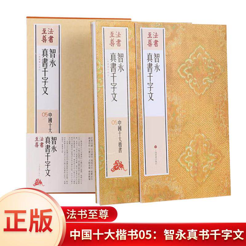 正版 法书至尊·中国十大楷书05:智永真书千字文 另附图文对照别册,配以详尽的释文与注解,便读者欣赏学习 书法/篆刻/字帖书籍