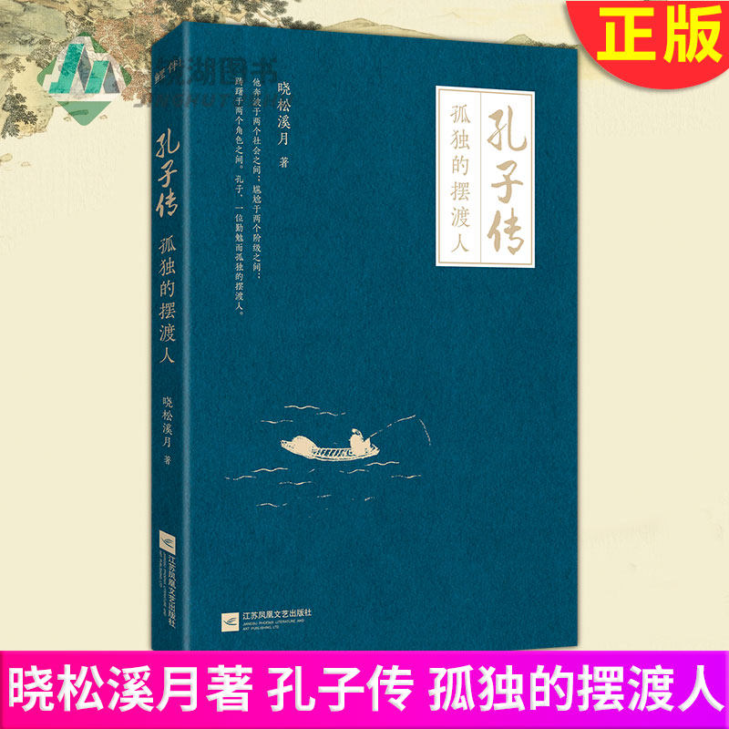 预售正版孔子传 孤独的摆渡人晓松溪月著孔子是儒家学派创始人被称为至圣先师孔子世界十大思想家孔子传名人传记书籍 心诺图书专营店