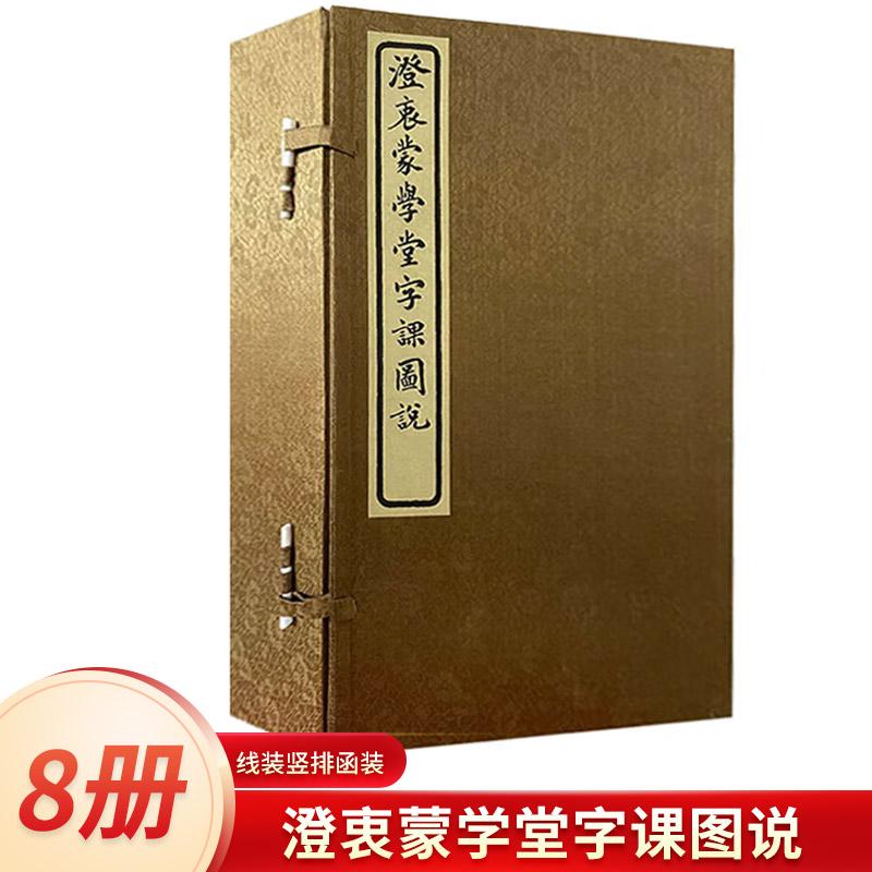 正版 澄衷蒙学堂字课图说 线装竖排函装全8册 精装版 儿童文字启蒙认知书 上海辞书出版社