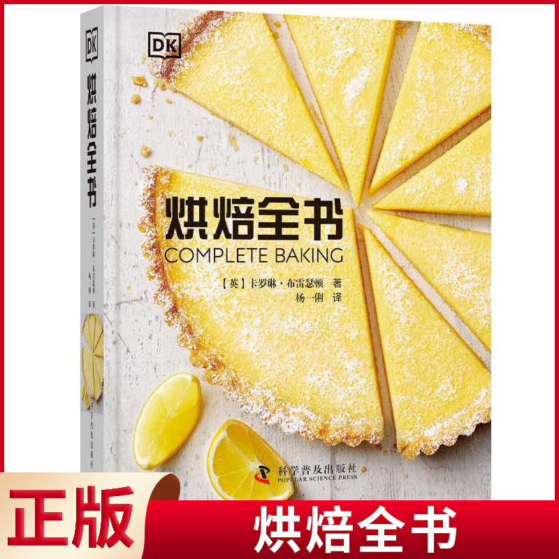 现货正版 烘焙全书 卡罗琳·布雷瑟顿著 这是一本涵盖80个主要配方和250多种衍生配方的烘焙宝典 科学普及出版社 9787110105450