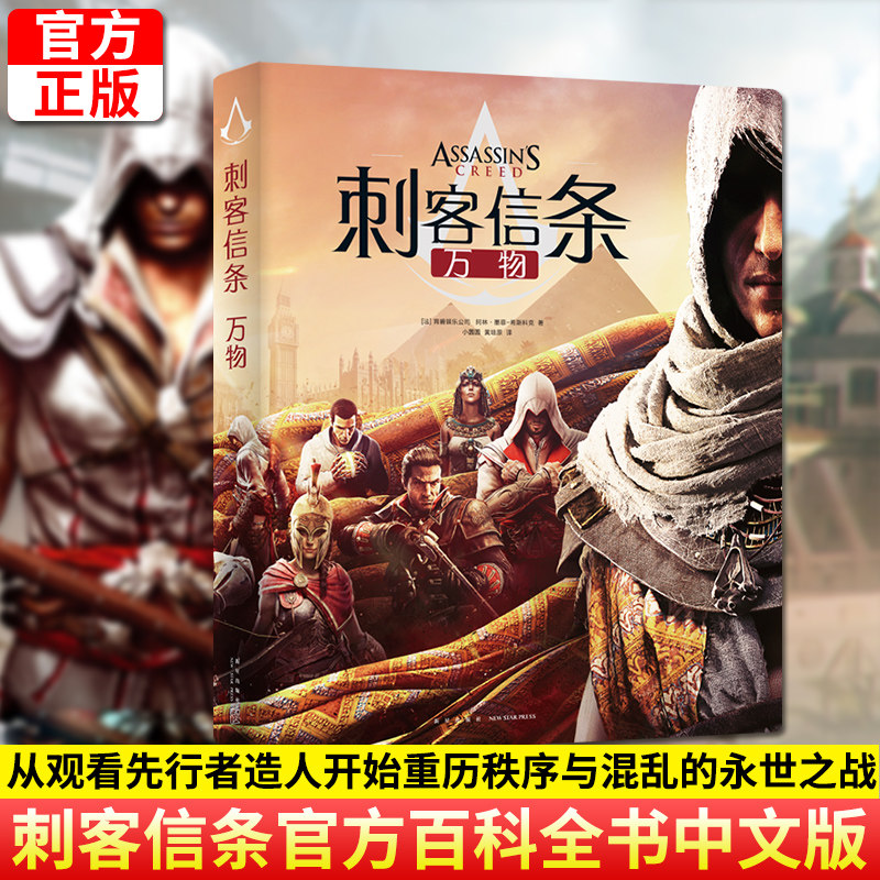 现货正版 刺客信条：万物 刺客信条官方百科全书中文版精装典藏全书 育碧出品的游戏周边信息大合集艺术设定集书 次元
