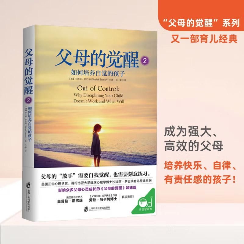 正版 父母的觉醒2：如何培养自觉的孩子 亲子关系家庭教育教养正面管教培养孩子自律育儿图书