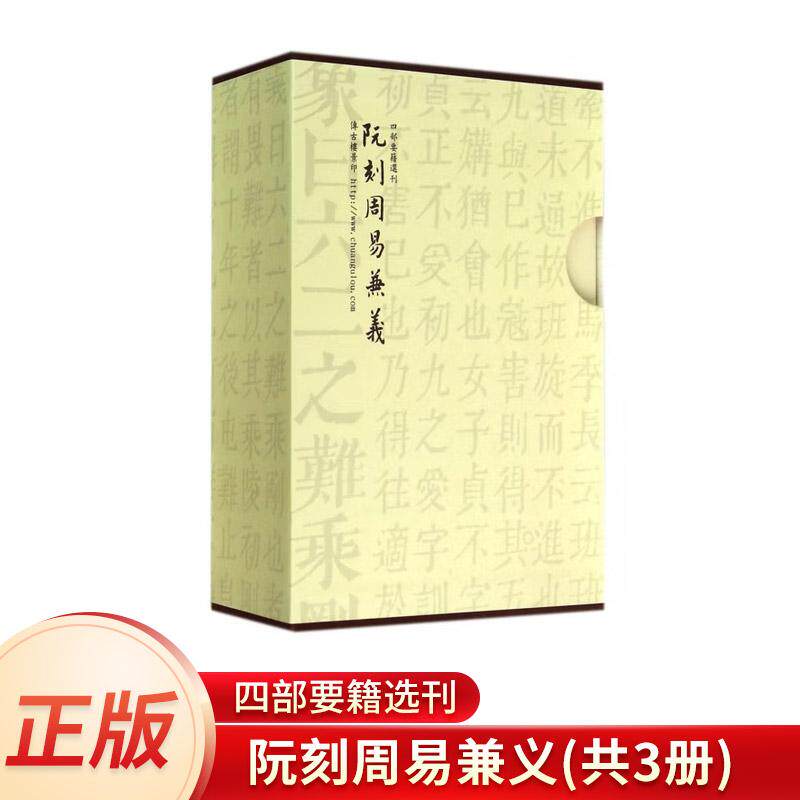 四部要籍选刊：阮刻周易兼义（套装3册）（阮刻成书后近两百年来单面影印出版，扫描原书，单面影印，字迹清晰，版式疏朗）蒋鹏翔