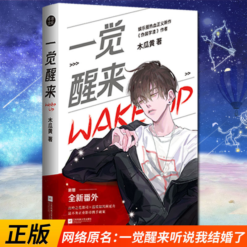 正版现货一觉醒来1木瓜黄 原名一觉醒来听说我结婚了继这题超纲了七芒星青春言情未删减版实体书小说全套