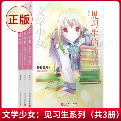 现货正版 文学少女：见习生系列（共3册） 野村美月著 (日) 竹冈美穗 绘 哈娜译 人民文学出版社 9787020141883