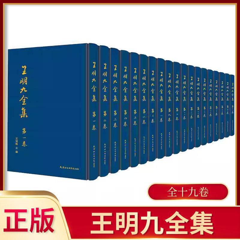 王明九全集:全十九卷 中国历代经典书法碑帖注说和中国名篇古诗文书法作品天津籍书法理论家王明九先生一生的书法艺术作品