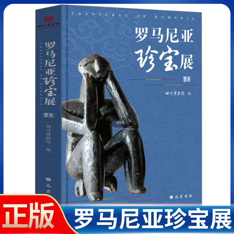 现货正版 罗马尼亚珍宝展 四川博物院 巴蜀书社 9787553109220