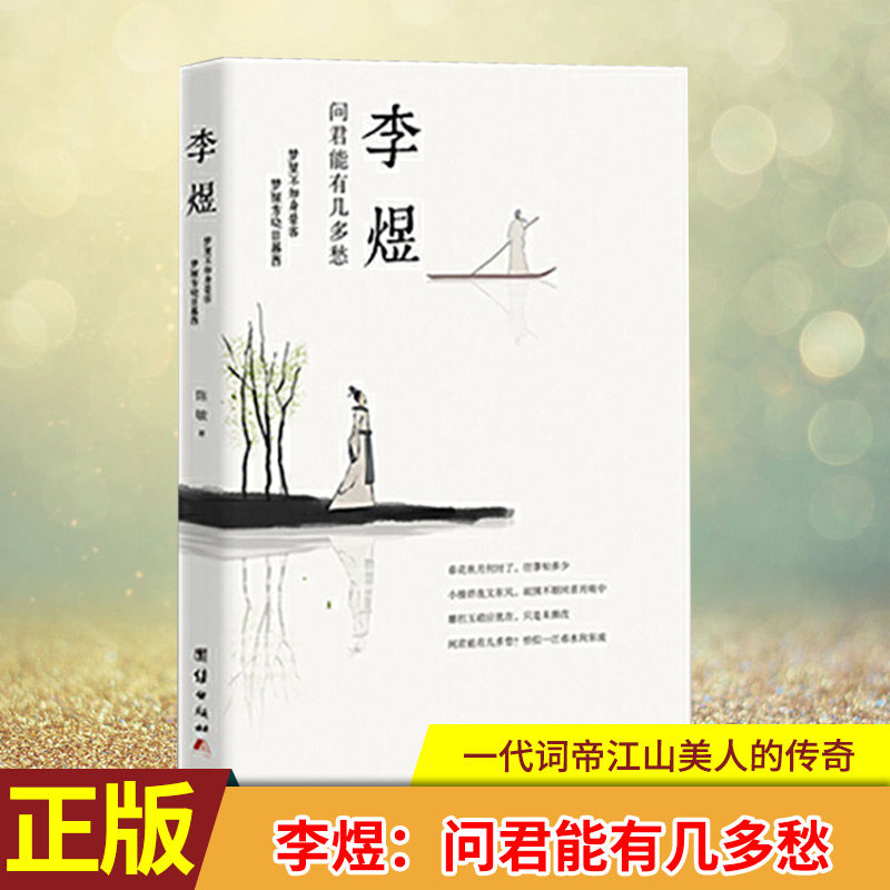现货正版 李煜 问君能有几多愁 一代词帝江山美人的传奇 一朝君王梦里不知身是客的人生 五代十国乱世 政权更迭云谲波诡 错综复杂图片