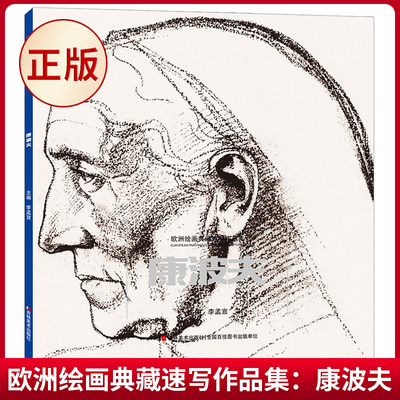 现货正版 欧洲绘画典藏速写作品集：康波夫 李孟宣著 吉林美术出版社 9787557576219