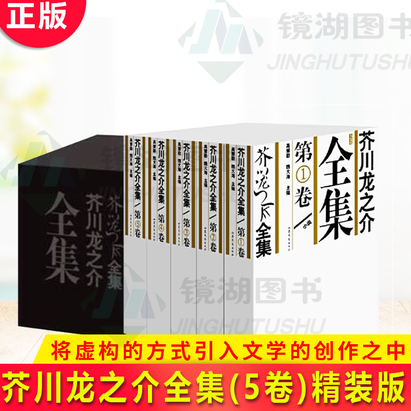现货正版 芥川龙之介全集(5卷)精装版 精美盒装包装 将虚构的方式重新引入文学的创作之中,开创了一种崭新的文风