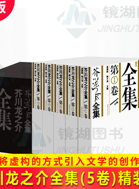 现货正版 芥川龙之介全集(5卷)精装版 精美盒装包装 将虚构的方式重新引入文学的创作之中，开创了一种崭新的文风