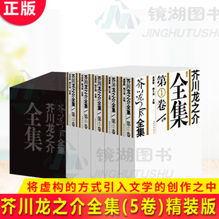 现货正版 芥川龙之介全集(5卷)精装版 精美盒装包装 将虚构的方式重新引入文学的创作之中,开创了一种崭新的文风