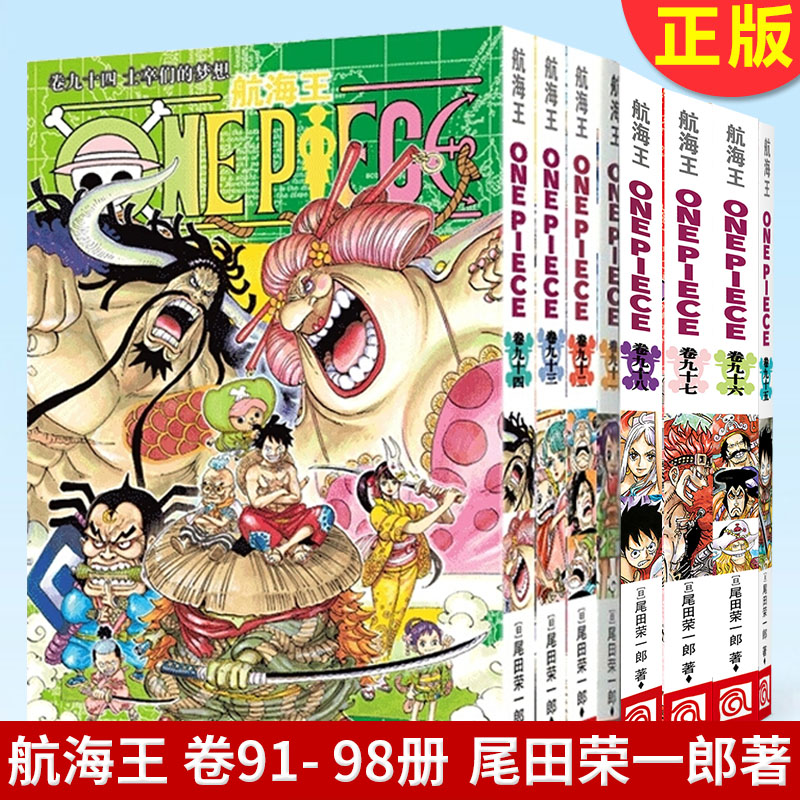 现货正版 航海王卷91-98册 盗王路飞乔巴日本青春热血动漫正版图