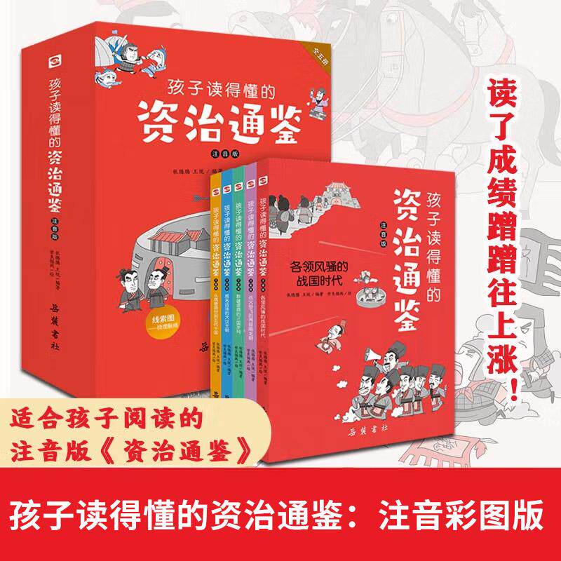 孩子读得懂的资治通鉴：注音彩图版（全5册）（赠音频，可读、可听、可写、可学，让孩子以史为鉴，赢在起跑线！） [7-10岁]