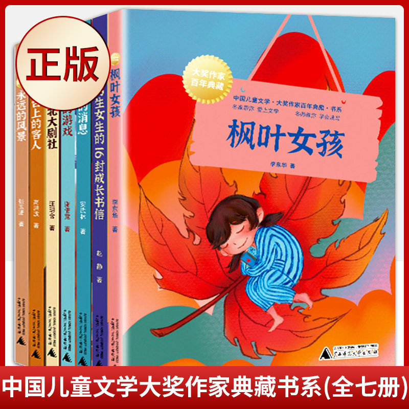 现货正版 中国儿童文学大奖作家典藏书系(全七册)（名家带你爱上文学，语文良师教你学会读写）9787559848338