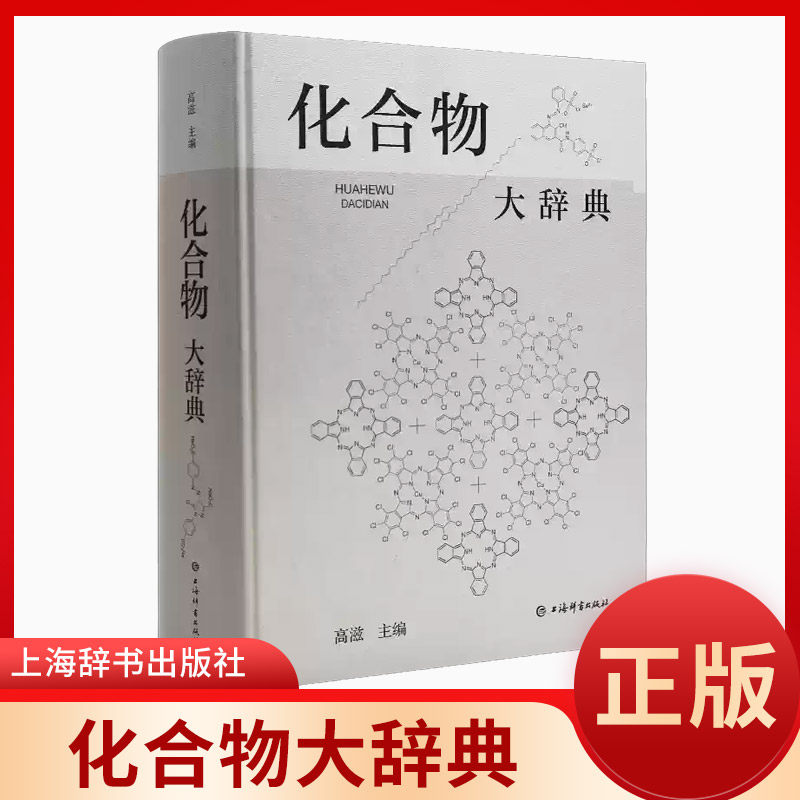 化合物大辞典 收录广义无机化有机化高分子化合物制法用途毒性中英文名称高滋主编上海辞书出版社化学式分子量物理化学性质