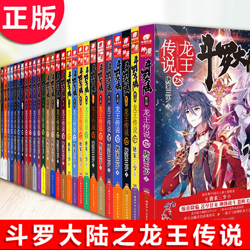 【拍下立减】现货正版 斗罗大陆3龙王传说全套已完结大结局1-28册(共28本)唐家三少玄幻小说斗罗大陆 第三部全集