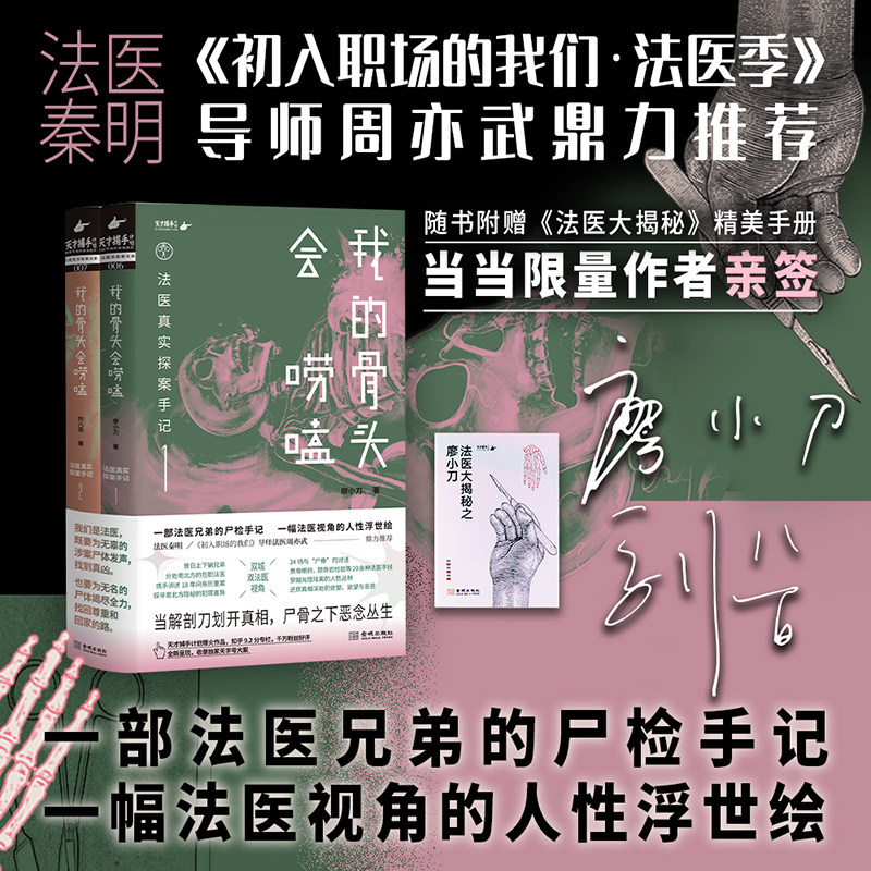 现货正版 我的骨头会唠嗑:法医真实探案手记(套装)当解剖刀划开真相,尸骨之下恶念丛生。 廖小刀 刘八百著 9787515523897