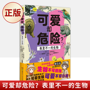 现货正版 可爱却危险？表里不一的生物（揭秘65种生物的真面目，小学生课外读物，自然科普，科学观察 6-12岁）9787556263776