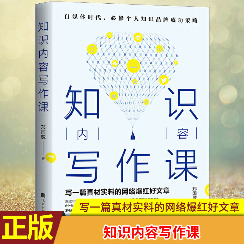现货正版 知识内容写作课 写一篇真材实料的网络爆红文章 作者系台湾科普网站的总编辑 同时经营了10多家网站 年浏览量超过1.5亿