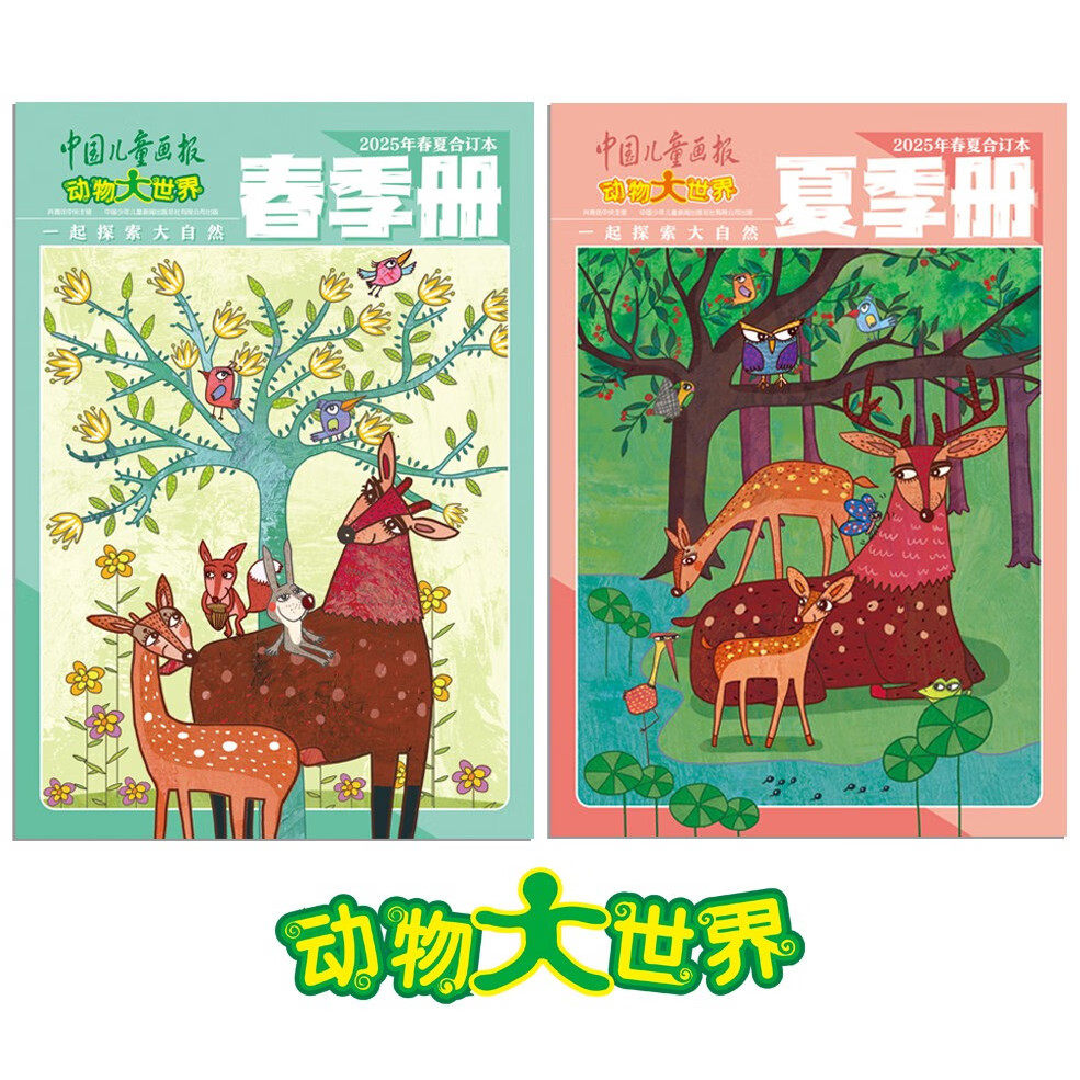 中国儿童画报:动物大世界(2025年春夏合订本)中小学生科普百科自然生物博物地理探索神奇动物