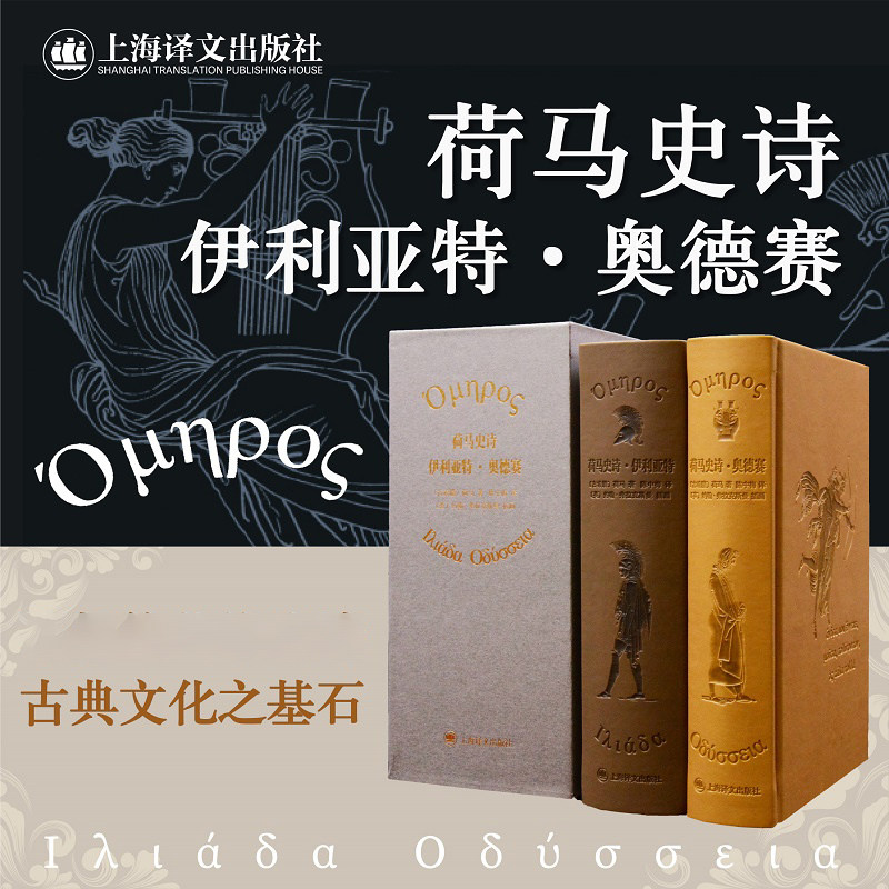 现货正版 荷马史诗：伊利亚特 荷马 著 陈中梅 译 上海译文出版社 9787532787944