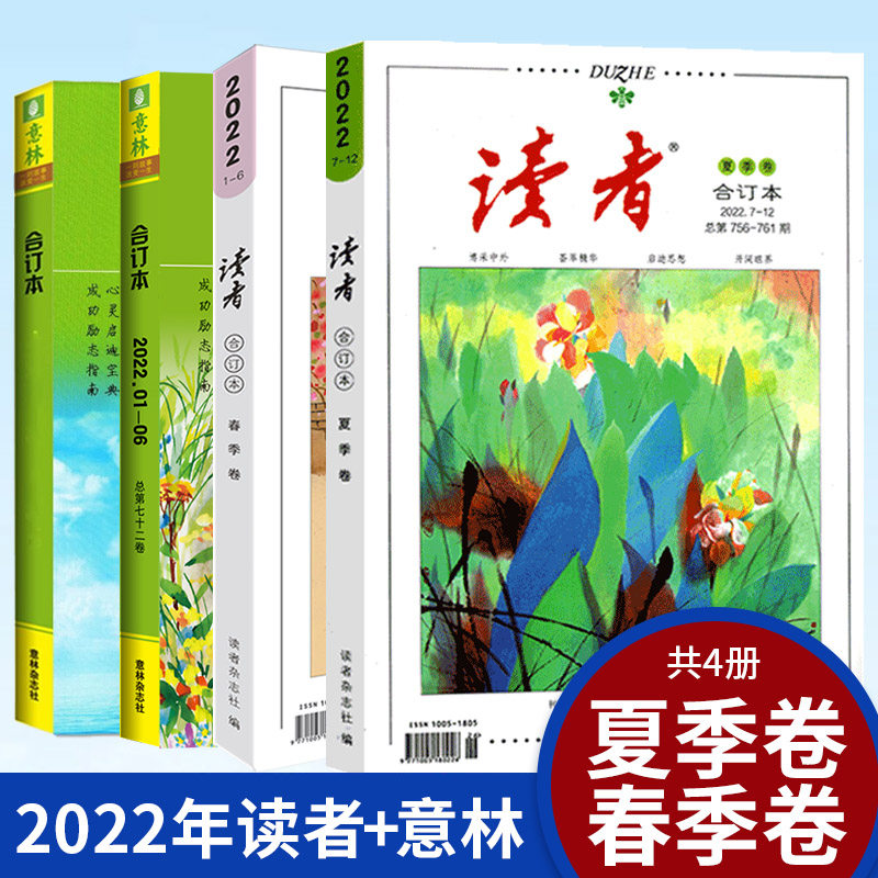 【全4册】现货正版 2022年意林＋读者合订本春季卷和夏季卷 青年读者文学文摘期刊中小学生课外阅读书籍怎么样,好用不?