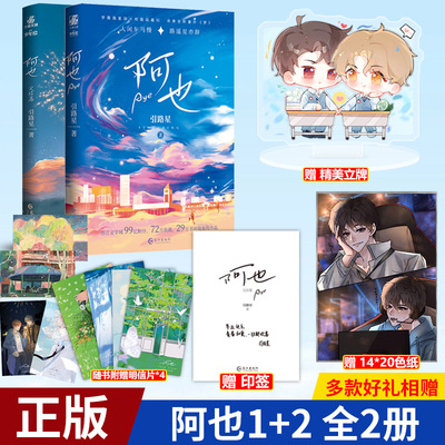 现货正版 阿也1+2完结篇套装 引路星小说原名《我喜欢你的信息素》晋江青春文学文校园小说实体书 9787549279050