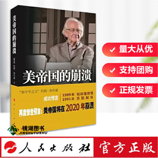 现货正版 美帝国的崩溃 “和平学之父”约翰?加尔通预言柏林墙将在十年内倒塌,紧接着苏联帝国将崩溃 美帝国将在2020年崩溃