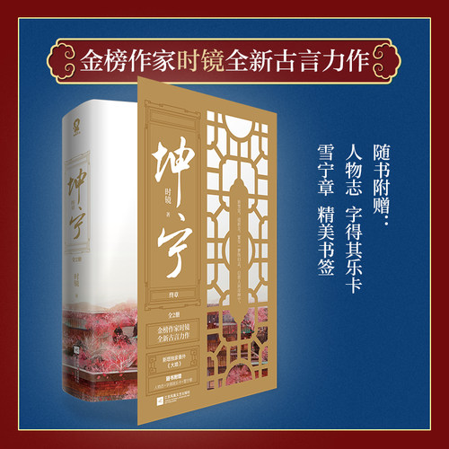 预售正版 坤宁·终章（共2册）新雪里，追前尘。繁华 梦终归去，白首人间尽坤宁。 金榜作家时镜全新古言力作 9787559461384