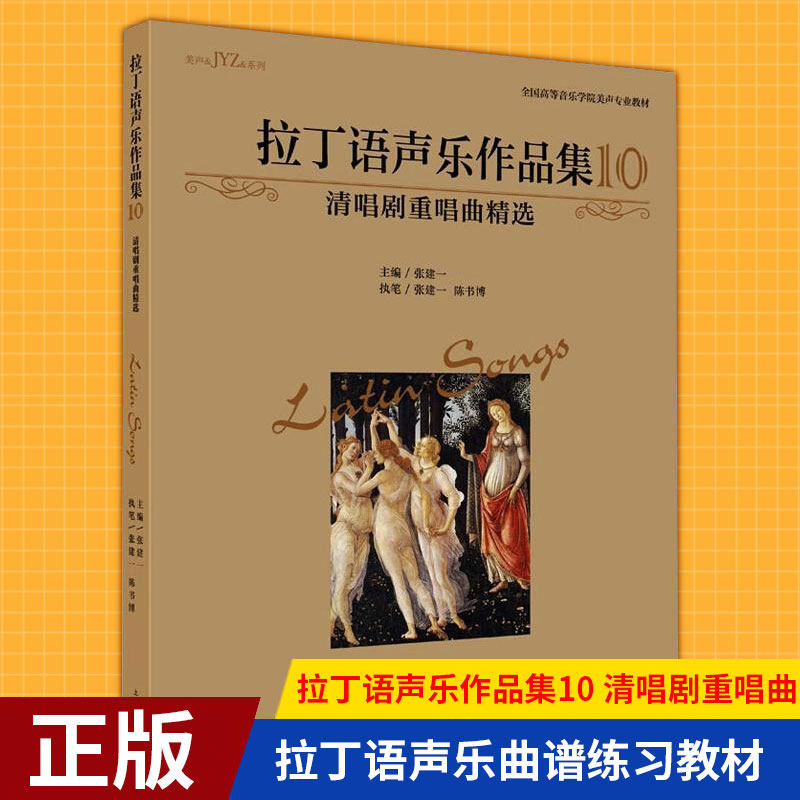 现货 拉丁语声乐作品集10（清唱剧重唱曲）张建一主编 全国高等音乐学院美声专业教材 拉丁语声乐曲谱练习教材 上海音乐出版社