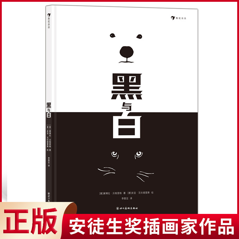 现货正版 黑与白 安徒生奖插画家作品,仅用黑白色创造的艺术哲理绘本