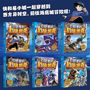 现货正版口袋里的超级坦克第三辑(全6册)坦克叔叔著8-10-12周岁小学生课外阅读书籍科幻小说儿童文学读物童话故事书三四五六年级