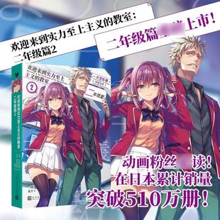 欢迎来到实力至上主义的教室:二年级篇2 衣笠彰梧同名动画原著轻小说简体中文版日本动漫二次元青春校园