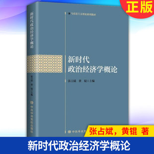 现货正版 新时代政治经济学概论  9787503571794 中共中央党校出