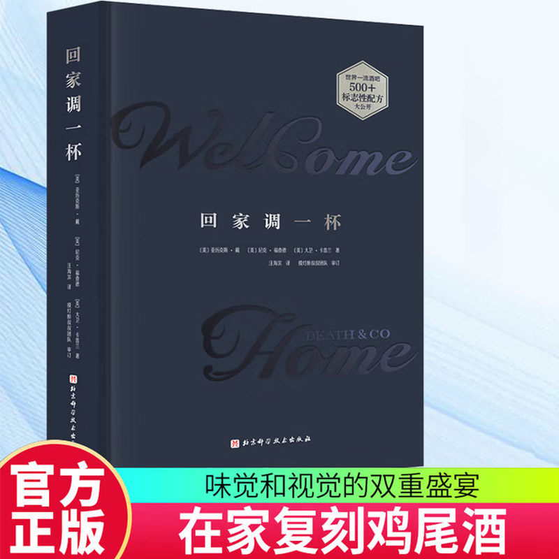 回家调一杯(签名定制版) 亚历克斯戴 尼克福查德 大卫卡普兰著 调酒技巧 鸡尾酒配方调酒教程技艺技法训练