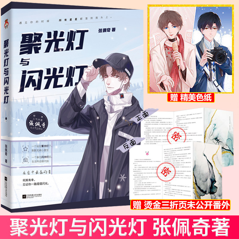 现货正版 聚光灯与闪光灯 我亦历经长夜茫茫 因为你才学会发亮 张佩琦