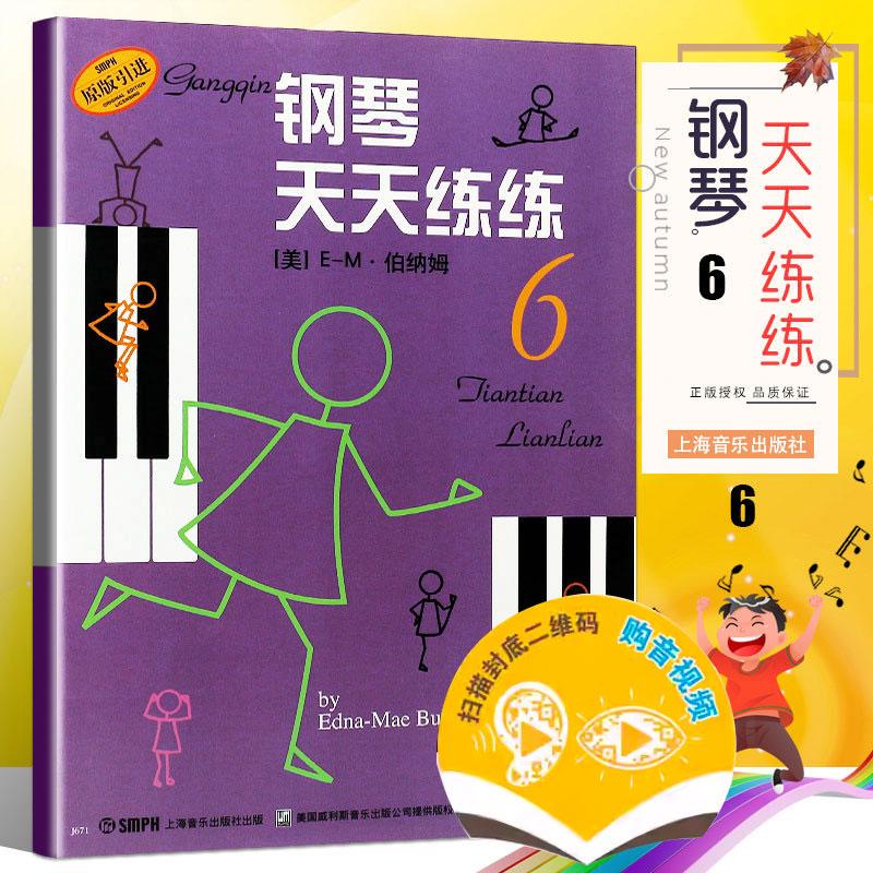 钢琴天天练练6 可购音视频 幼儿童钢琴初学入门教程零基础自学基础初级教材经典儿歌天天练钢琴书籍曲谱五线谱指法启蒙练习曲图片