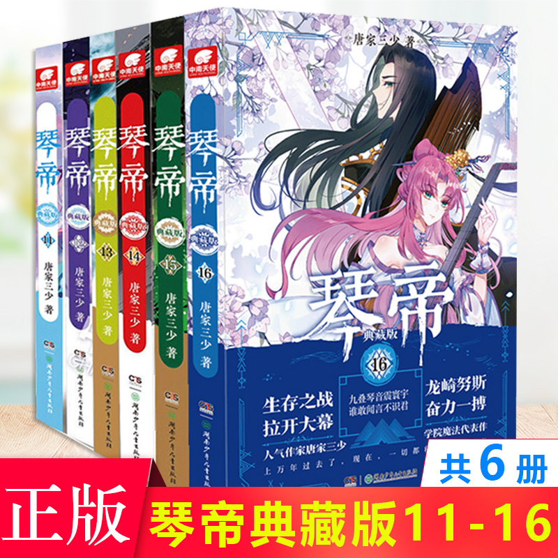现货正版 琴帝典藏版11-16共6册 唐家三少 本系列故事讲述的是一位叫做叶音竹的少年成长的故事 叶音竹从小热爱音乐，精通古琴弹奏