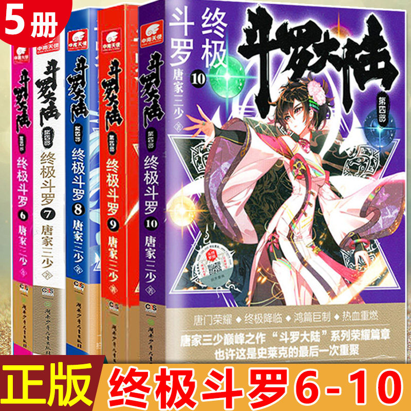 现货正版 斗罗大陆 第四部 终极斗罗6-10 全套5本 唐家三少著 中南玄幻小说 青春文学 畅销玄幻 魔幻小说