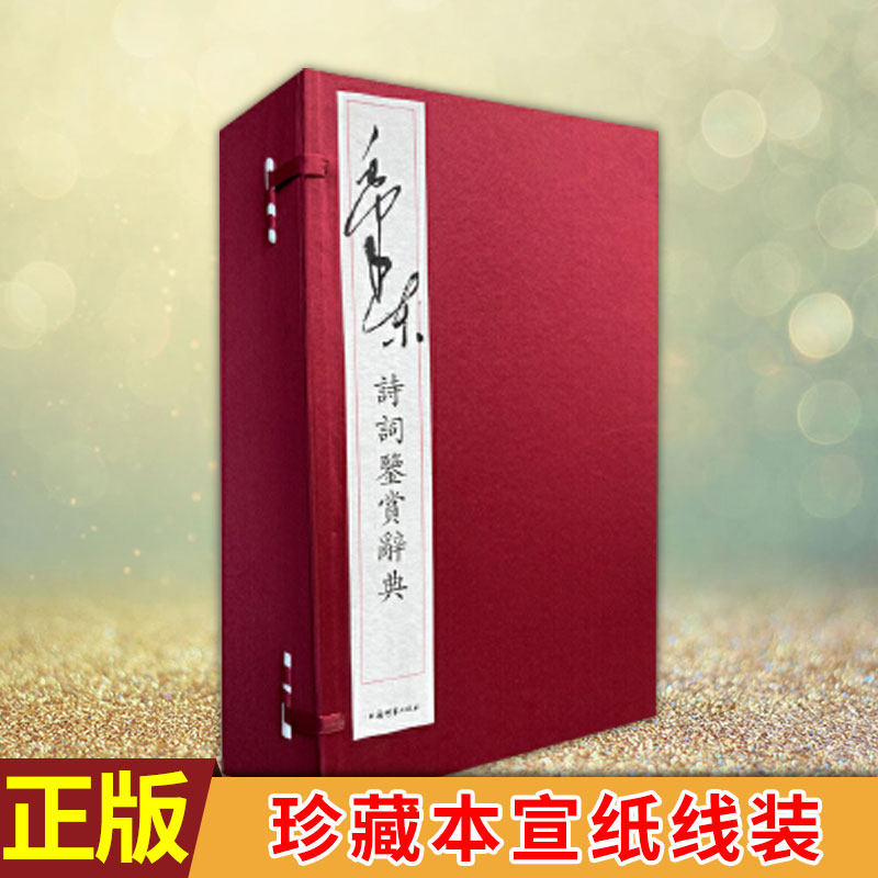 现货正版 毛泽东诗词鉴赏辞典（线装本全三册） 珍藏本宣纸线装 一函三册 收录毛泽东创作的67首固体诗词上海辞书出版社
