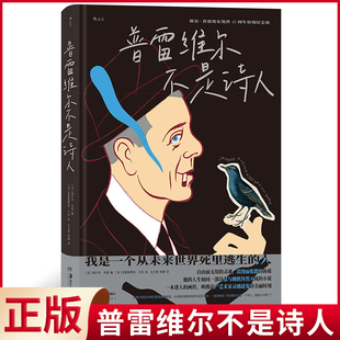 紀念傳記 社 現貨正版 法國國民詩人逝世40周年特別版 小說 湖南美術出版 人生如同一部詩意與幽默渾然一體 普雷維爾不是詩人 他
