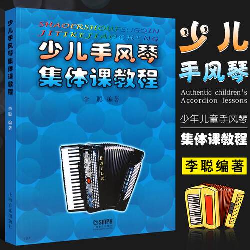 少儿手风琴集体课教程 少年儿童手风琴入门基础练习曲教材教程曲谱曲集书 上海音乐出版社 李聪编 手风琴入门教学书